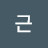 @윤근-t8j