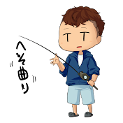 へそ曲りベイト道