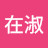 @金在淑