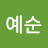 @박예순-b5i