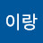 @임이랑-n9c