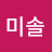 @미솔-m8p