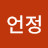 @김언정-s7z