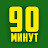 90 МИНУТ