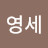 @김영세-j3m
