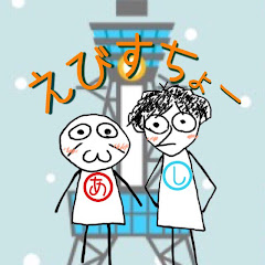 えびすちょー