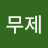 @무제시크릿