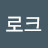 @김로크-n1m