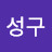 @김성구-f7r