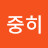 @정중히