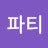 @신나는파티-y5z