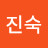 @김진숙-g6t