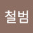 @박철범-l9r