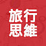 DOoZlJM0UwU-channel-avatar-旅行思維 Keep Traveling