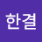 @한결-d2t