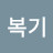 @이복기-l6n