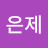 @이은제-b4j