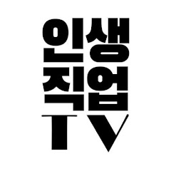 인생직업TV트러스트원