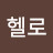 @헬로-u8q