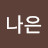 @남나은-c6w