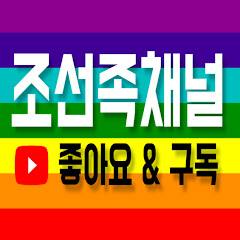 조선족채널朝鮮族頻道アイコン画像
