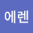 @에렌0410