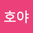 @호야-w8u7h