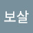 @우보살