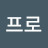 @송프로-k4e
