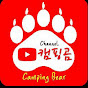 캠핑곰 Camping Bear