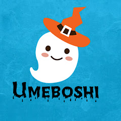 うめぼし