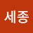 @세종-p9t