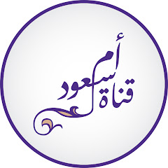 قناة أم سعود