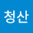 @적페청산-w2r