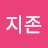 @연금지존