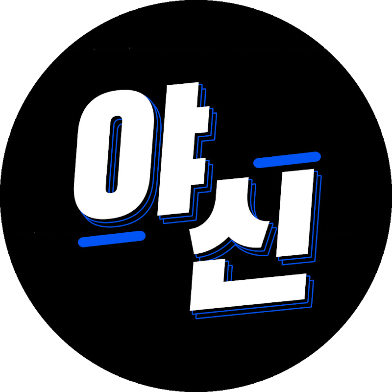 야신인터뷰