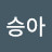 @윤승아-y1e