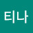 @티나-n9w
