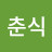 @박춘식-w9d