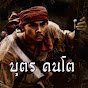 บุตร คนโต Image Thumbnail