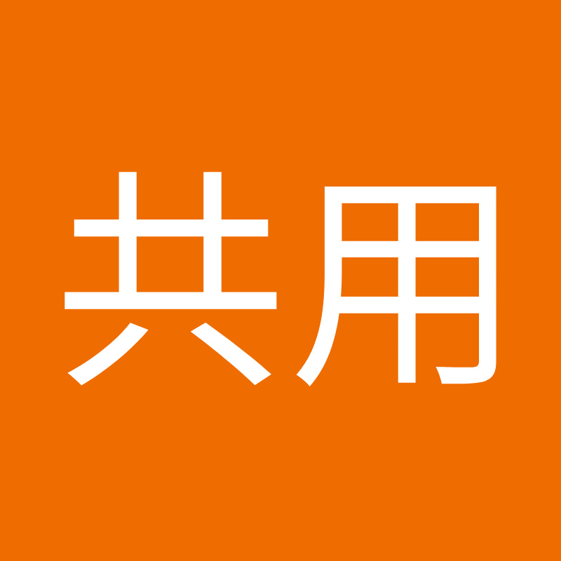 新象共用