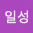 @일성-q6i