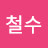 @권철수-d5s
