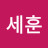 @김세훈-c7z