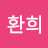 @유환희-n1o