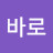 @바로가는사람