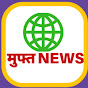 मुफ्त News