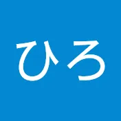 ひらひろ