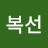 @복선-p7o