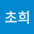 @조초희-w6e